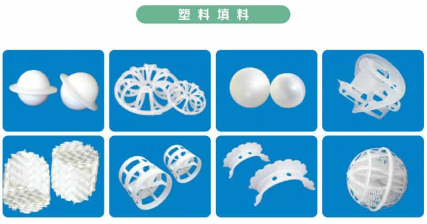 塔內(nèi)件、塔填料